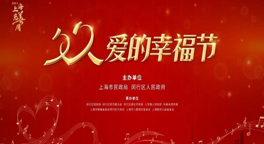 上海慈善周｜“益”起来全城见证！“久久——爱的幸福节”慈善集体婚礼圆满礼成