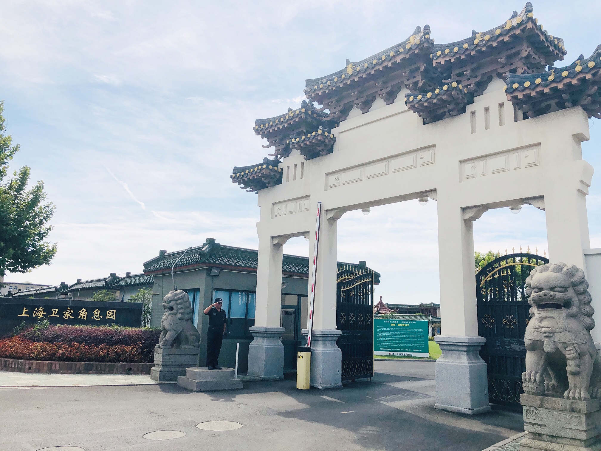 上海卫家角息园有限公司