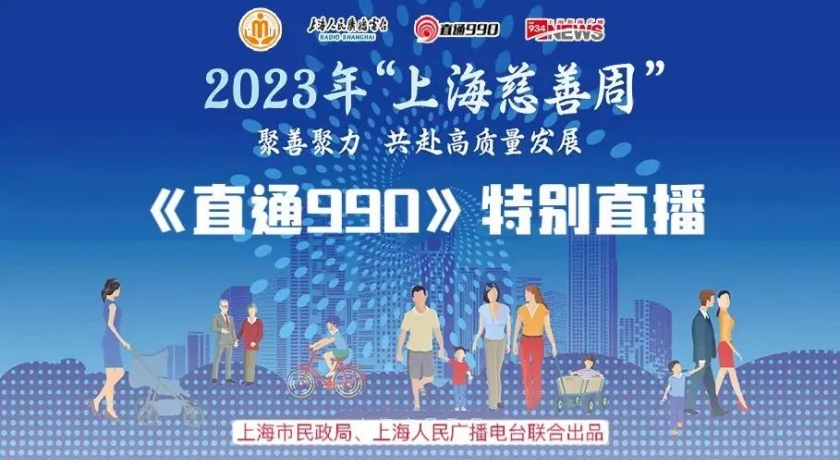 上海慈善周｜《直通990》特别节目：分享慈善理念，传递慈善力量