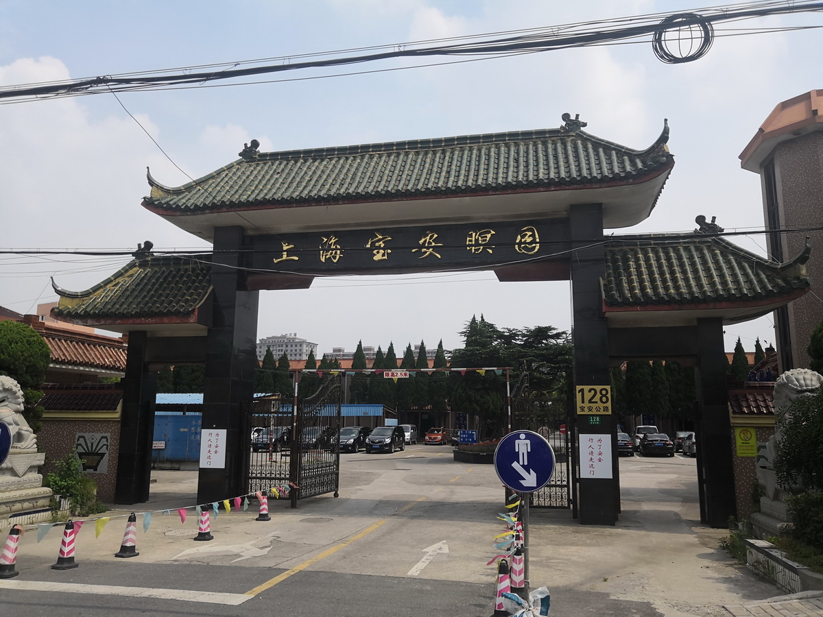 上海宝安瞑园