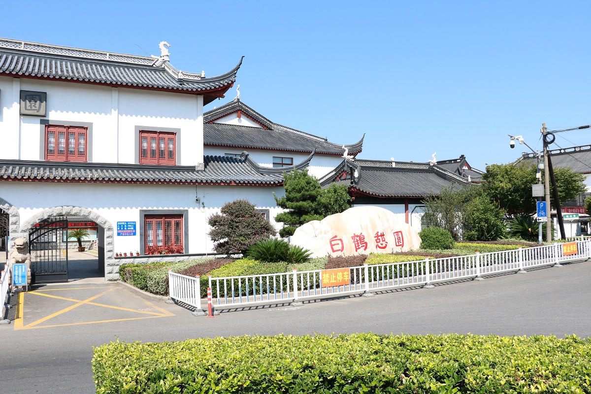 上海南翔白鹤憩园有限公司