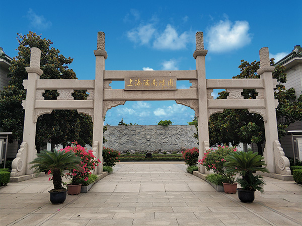 上海浦南陵园有限责任公司（上海浦南陵园）