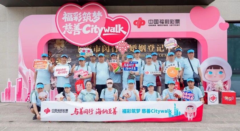 一场不一样的citywalk：用行走感知福彩公益的力量