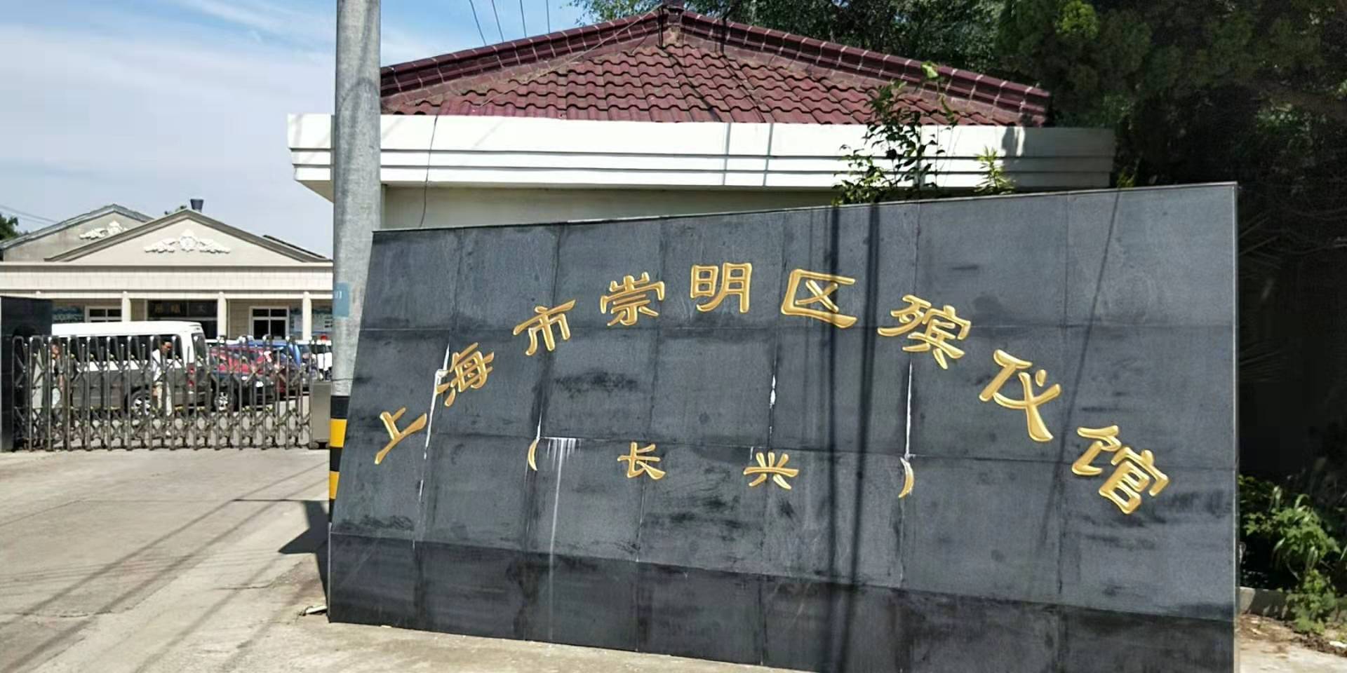 上海市崇明区殡仪馆（长兴）