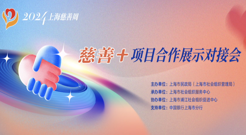上海慈善周|搭平台、链资源,2024“慈善 ”项目合作展示对接会举办!