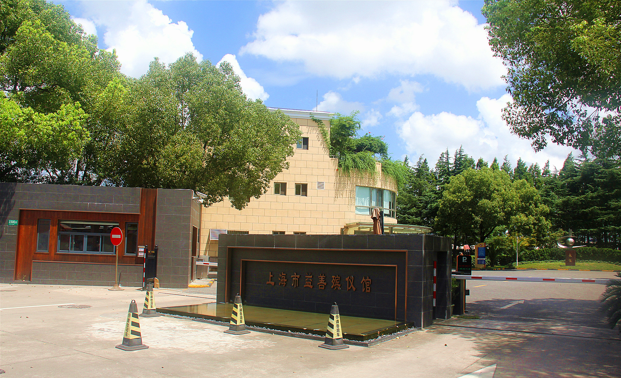 上海市益善殡仪馆