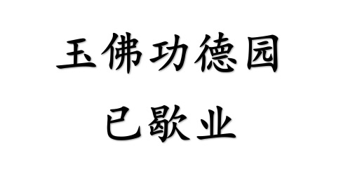 玉佛功德园（已歇业）