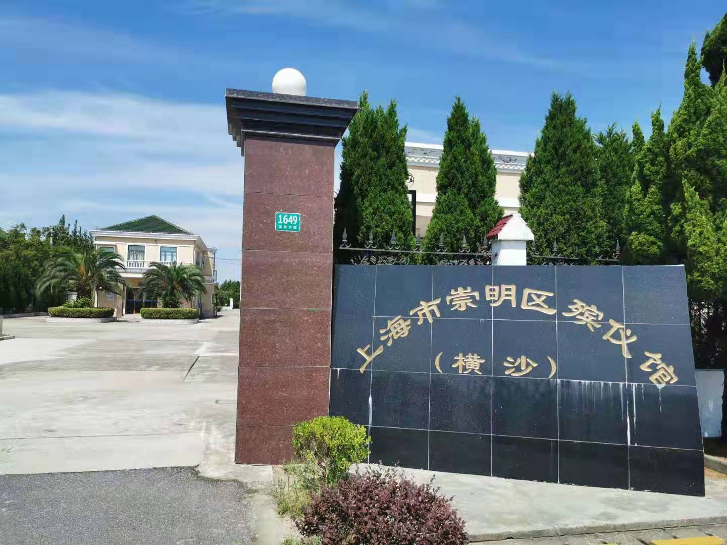 上海市崇明区殡仪馆（横沙）